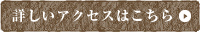 詳しくはこちら