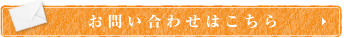 お問い合わせフォーム