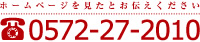 電話番号 0572-27-2010