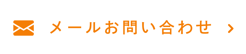 メールお問い合わせ