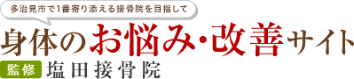 身体の悩み別・改善サイト　監修：塩田接骨院