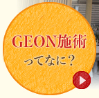 GEON施術ってなに？