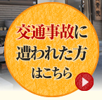 交通事故に遭われた方はこちら