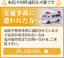 交通事故に遭われた方へ