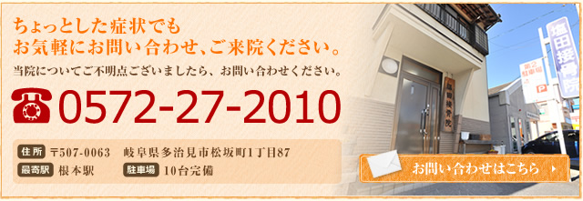 身体の悩み別・改善サイト 監修：塩田接骨院　0572-27-2010