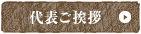 代表ご挨拶