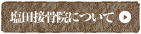 塩田接骨院について