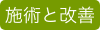 施術と改善