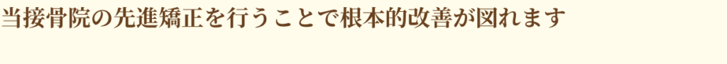 当接骨院の先進矯正を行うことで根本的改善が図れます